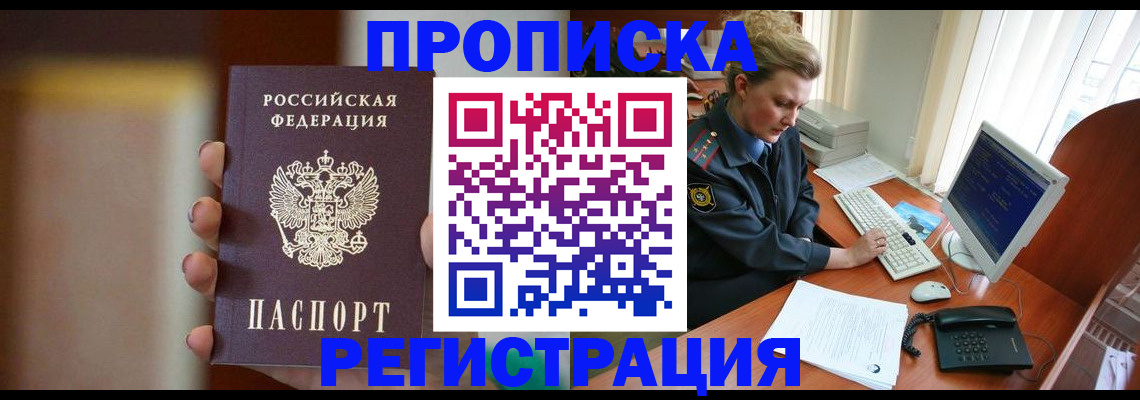 прописка ребенка в Братске