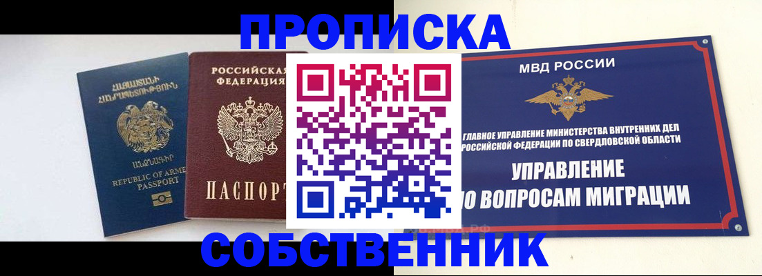 купить прописку в Братске